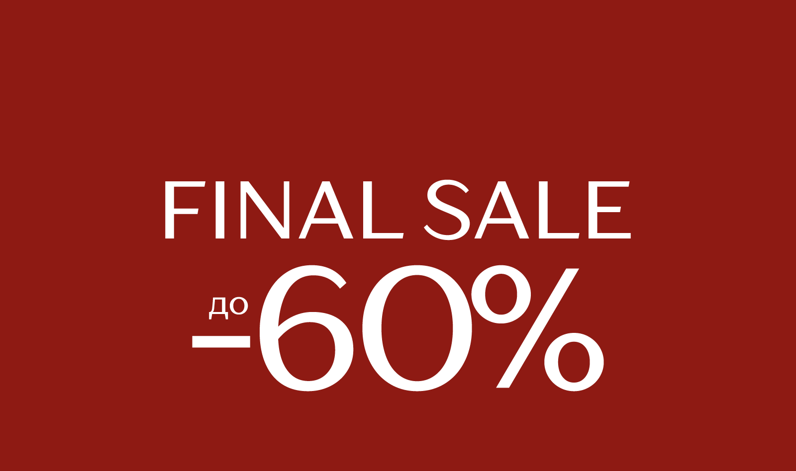Скидки до -60:663265