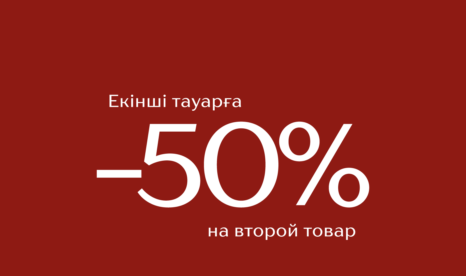 -50 на второй товар:645141