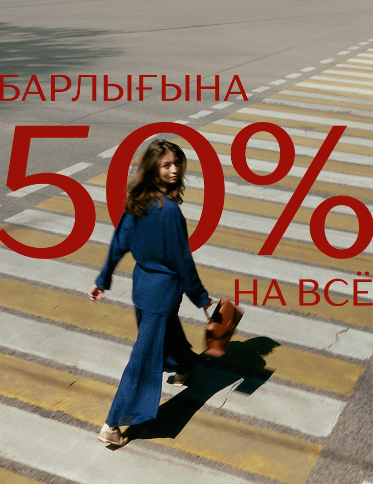  -50 на все:701811