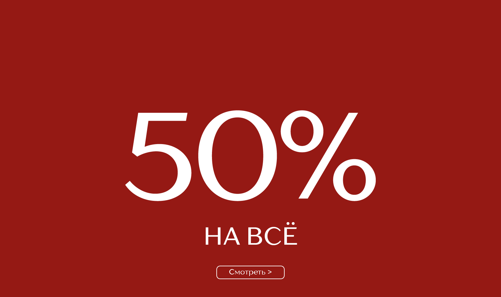 -50 на все:678297